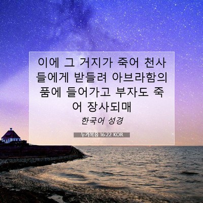 Picture 07 - 누가복음 16:22 KOR - 이에 그 거지가 죽어 천사들에게 - Bible Verse Picture