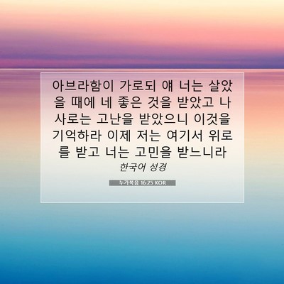 Picture 07 - 누가복음 16:25 KOR - 아브라함이 가로되 얘 너는 살았을 - Bible Verse Picture
