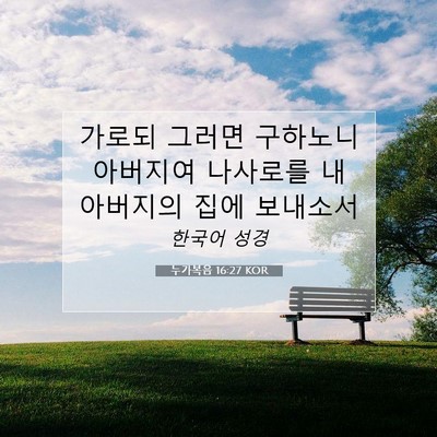 Picture 07 - 누가복음 16:27 KOR - 가로되 그러면 구하노니 아버지여 - Bible Verse Picture