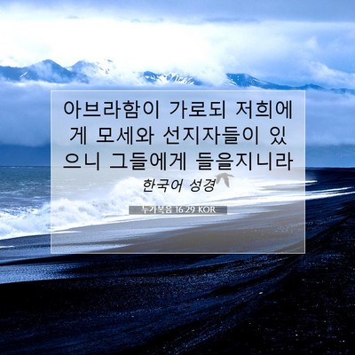 Picture 07 - 누가복음 16:29 KOR - 아브라함이 가로되 저희에게 모세와 - Bible Verse Picture