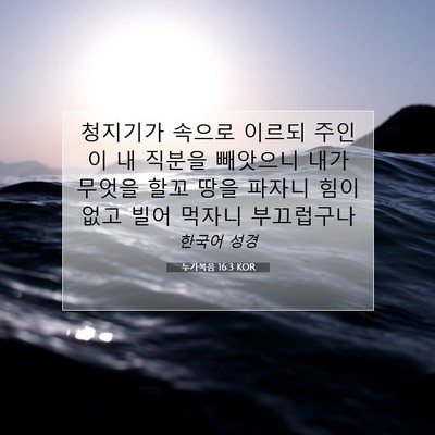 Picture 07 - 누가복음 16:3 KOR - 청지기가 속으로 이르되 주인이 내 - Bible Verse Picture
