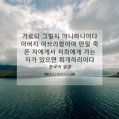 Picture 07 - 누가복음 16:30 KOR - 가로되 그렇지 아니하니이다 아버지 - Bible Verse Picture