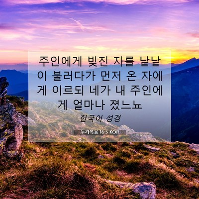 Picture 07 - 누가복음 16:5 KOR - 주인에게 빚진 자를 낱낱이 불러다가 - Bible Verse Picture