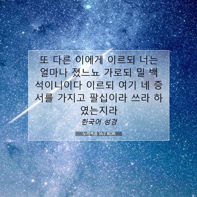 Picture 07 - 누가복음 16:7 KOR - 또 다른 이에게 이르되 너는 얼마나 - Bible Verse Picture
