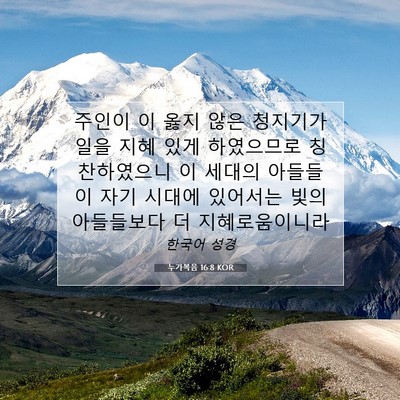 Picture 07 - 누가복음 16:8 KOR - 주인이 이 옳지 않은 청지기가 일을 - Bible Verse Picture