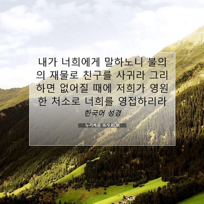 Picture 07 - 누가복음 16:9 KOR - 내가 너희에게 말하노니 불의의 - Bible Verse Picture