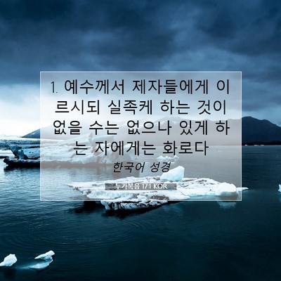 Picture 07 - 누가복음 17:1 KOR - 1. 예수께서 제자들에게 이르시되 - Bible Verse Picture