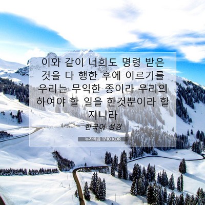 Picture 07 - 누가복음 17:10 KOR - 이와 같이 너희도 명령 받은 것을 다 - Bible Verse Picture