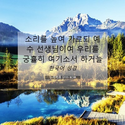 Picture 07 - 누가복음 17:13 KOR - 소리를 높여 가로되 예수 선생님이여 - Bible Verse Picture
