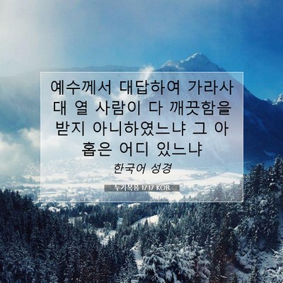 Picture 07 - 누가복음 17:17 KOR - 예수께서 대답하여 가라사대 열 - Bible Verse Picture
