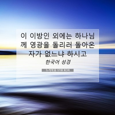 Picture 07 - 누가복음 17:18 KOR - 이 이방인 외에는 하나님께 영광을 - Bible Verse Picture