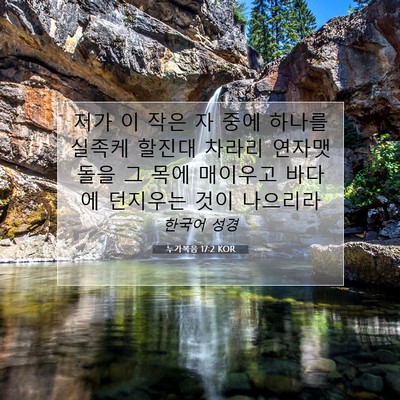 Picture 07 - 누가복음 17:2 KOR - 저가 이 작은 자 중에 하나를 실족케 - Bible Verse Picture