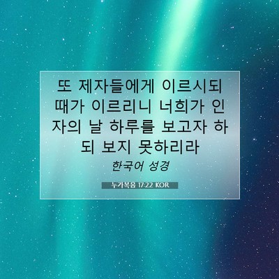 Picture 07 - 누가복음 17:22 KOR - 또 제자들에게 이르시되 때가 - Bible Verse Picture