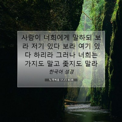 Picture 07 - 누가복음 17:23 KOR - 사람이 너희에게 말하되 보라 저기 - Bible Verse Picture