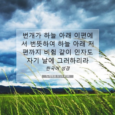 Picture 07 - 누가복음 17:24 KOR - 번개가 하늘 아래 이편에서 번뜻하여 - Bible Verse Picture