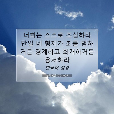 Picture 07 - 누가복음 17:3 KOR - 너희는 스스로 조심하라 만일 네 - Bible Verse Picture