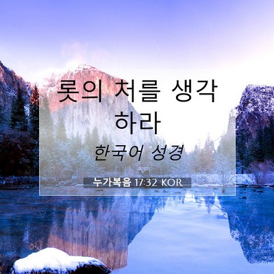 Picture 07 - 누가복음 17:32 KOR - 롯의 처를 - Bible Verse Picture