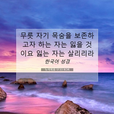 Picture 07 - 누가복음 17:33 KOR - 무릇 자기 목숨을 보존하고자 하는 - Bible Verse Picture