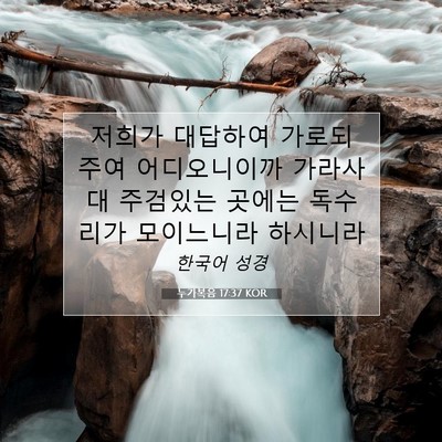 Picture 07 - 누가복음 17:37 KOR - 저희가 대답하여 가로되 주여 - Bible Verse Picture