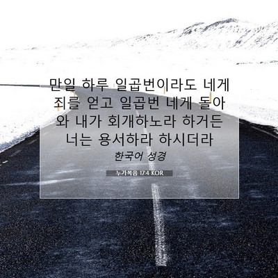 Picture 07 - 누가복음 17:4 KOR - 만일 하루 일곱번이라도 네게 죄를 - Bible Verse Picture