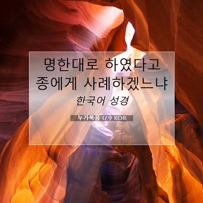 Picture 07 - 누가복음 17:9 KOR - 명한대로 하였다고 종에게 - Bible Verse Picture