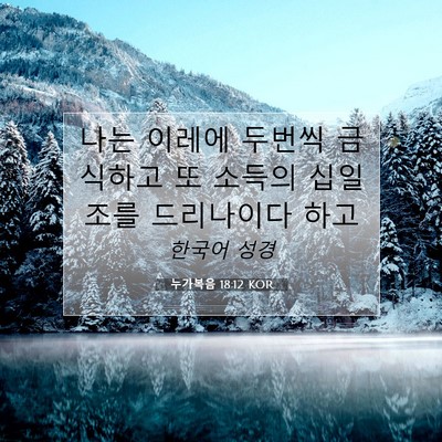 Picture 07 - 누가복음 18:12 KOR - 나는 이레에 두번씩 금식하고 또 - Bible Verse Picture