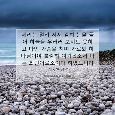 Picture 07 - 누가복음 18:13 KOR - 세리는 멀리 서서 감히 눈을 들어 - Bible Verse Picture