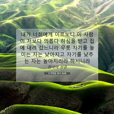 Picture 07 - 누가복음 18:14 KOR - 내가 너희에게 이르노니 이 사람이 - Bible Verse Picture