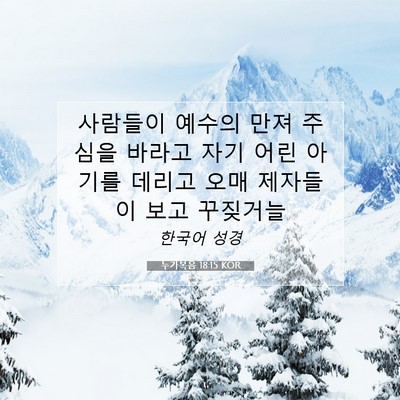 Picture 07 - 누가복음 18:15 KOR - 사람들이 예수의 만져 주심을 바라고 - Bible Verse Picture