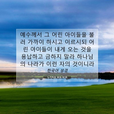 Picture 07 - 누가복음 18:16 KOR - 예수께서 그 어린 아이들을 불러 - Bible Verse Picture