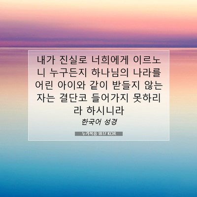 Picture 07 - 누가복음 18:17 KOR - 내가 진실로 너희에게 이르노니 - Bible Verse Picture
