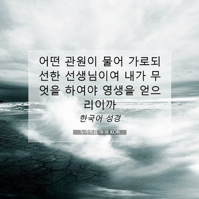 Picture 07 - 누가복음 18:18 KOR - 어떤 관원이 물어 가로되 선한 - Bible Verse Picture