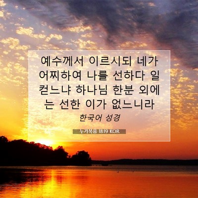Picture 07 - 누가복음 18:19 KOR - 예수께서 이르시되 네가 어찌하여 - Bible Verse Picture