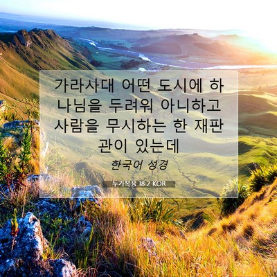 Picture 07 - 누가복음 18:2 KOR - 가라사대 어떤 도시에 하나님을 - Bible Verse Picture