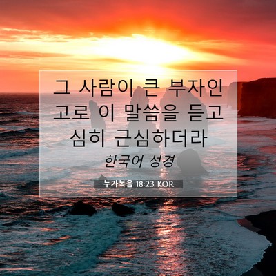 Picture 07 - 누가복음 18:23 KOR - 그 사람이 큰 부자인고로 이 말씀을 - Bible Verse Picture