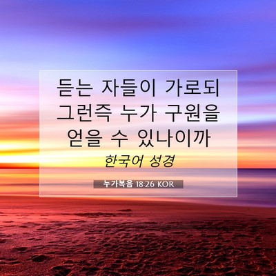 Picture 07 - 누가복음 18:26 KOR - 듣는 자들이 가로되 그런즉 누가 - Bible Verse Picture