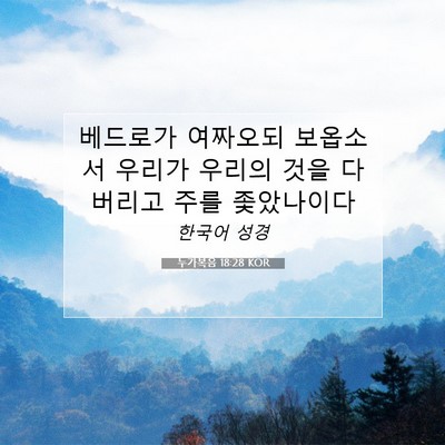 Picture 07 - 누가복음 18:28 KOR - 베드로가 여짜오되 보옵소서 우리가 - Bible Verse Picture