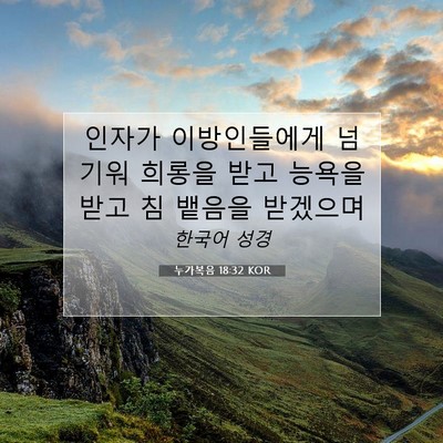 Picture 07 - 누가복음 18:32 KOR - 인자가 이방인들에게 넘기워 희롱을 - Bible Verse Picture