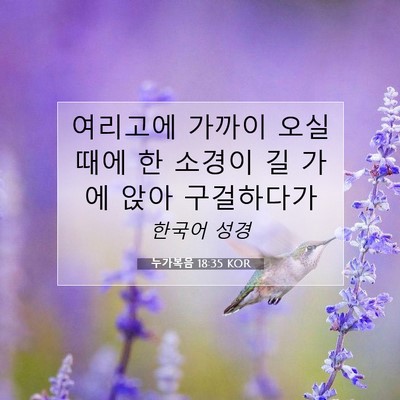 Picture 07 - 누가복음 18:35 KOR - 여리고에 가까이 오실 때에 한 - Bible Verse Picture
