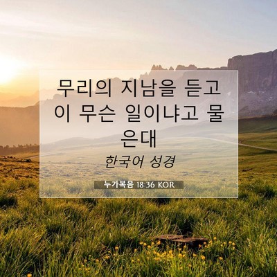 Picture 07 - 누가복음 18:36 KOR - 무리의 지남을 듣고 이 무슨 - Bible Verse Picture