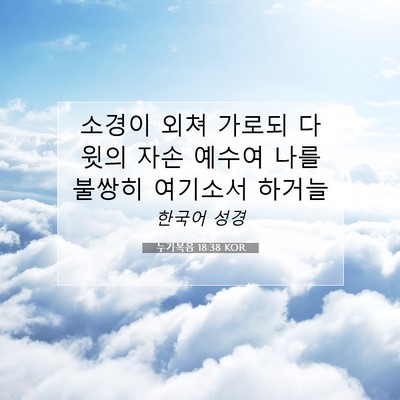 Picture 07 - 누가복음 18:38 KOR - 소경이 외쳐 가로되 다윗의 자손 - Bible Verse Picture