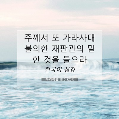 Picture 07 - 누가복음 18:6 KOR - 주께서 또 가라사대 불의한 재판관의 - Bible Verse Picture