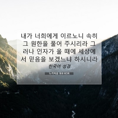 Picture 07 - 누가복음 18:8 KOR - 내가 너희에게 이르노니 속히 그 - Bible Verse Picture