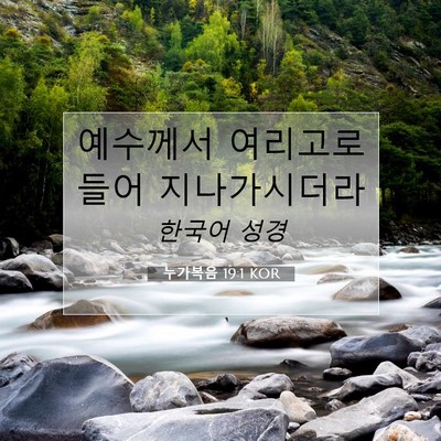 Picture 07 - 누가복음 19:1 KOR - 예수께서 여리고로 들어 - Bible Verse Picture