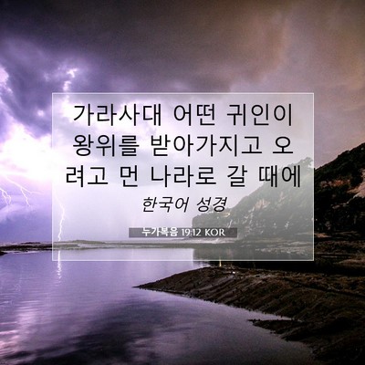 Picture 07 - 누가복음 19:12 KOR - 가라사대 어떤 귀인이 왕위를 - Bible Verse Picture