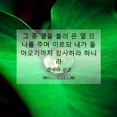 Picture 07 - 누가복음 19:13 KOR - 그 종 열을 불러 은 열 므나를 주며 - Bible Verse Picture
