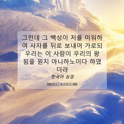 Picture 07 - 누가복음 19:14 KOR - 그런데 그 백성이 저를 미워하여 - Bible Verse Picture