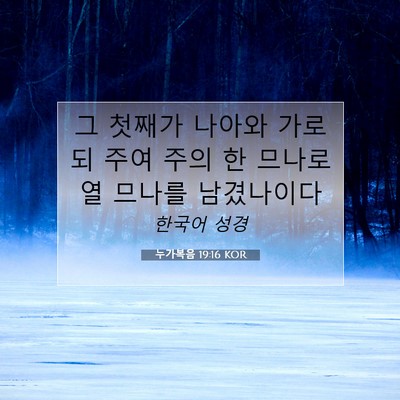 Picture 07 - 누가복음 19:16 KOR - 그 첫째가 나아와 가로되 주여 주의 - Bible Verse Picture