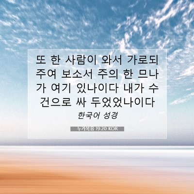 Picture 07 - 누가복음 19:20 KOR - 또 한 사람이 와서 가로되 주여 - Bible Verse Picture
