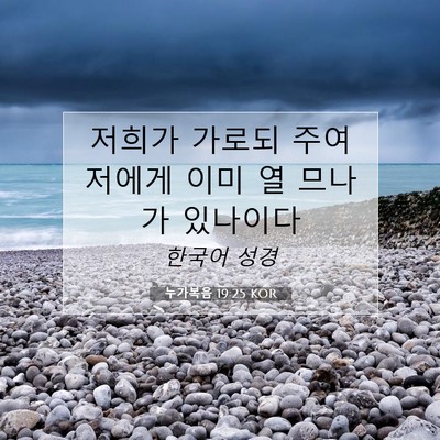 Picture 07 - 누가복음 19:25 KOR - 저희가 가로되 주여 저에게 이미 열 - Bible Verse Picture